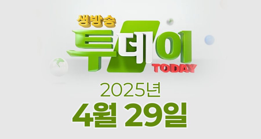 SBS 생방송투데이 2025년 4월 29일 오늘방송맛집 촬영장소 촬영지, 해남 공룡대축제, 봉인 해제 제한구역, 키워드 다큐 성공인, 맛의 승부사