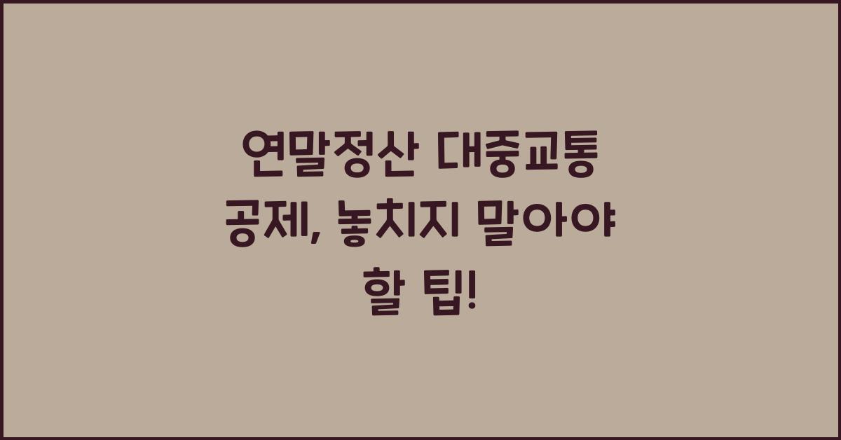 연말정산 대중교통 공제