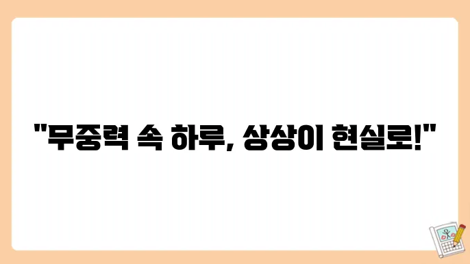 우주에서의 생활: 우주비행사의 일상