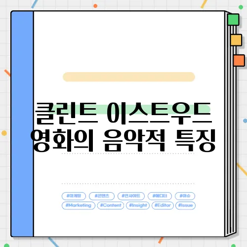 클린트 이스트우드 영화의 음악적 특징