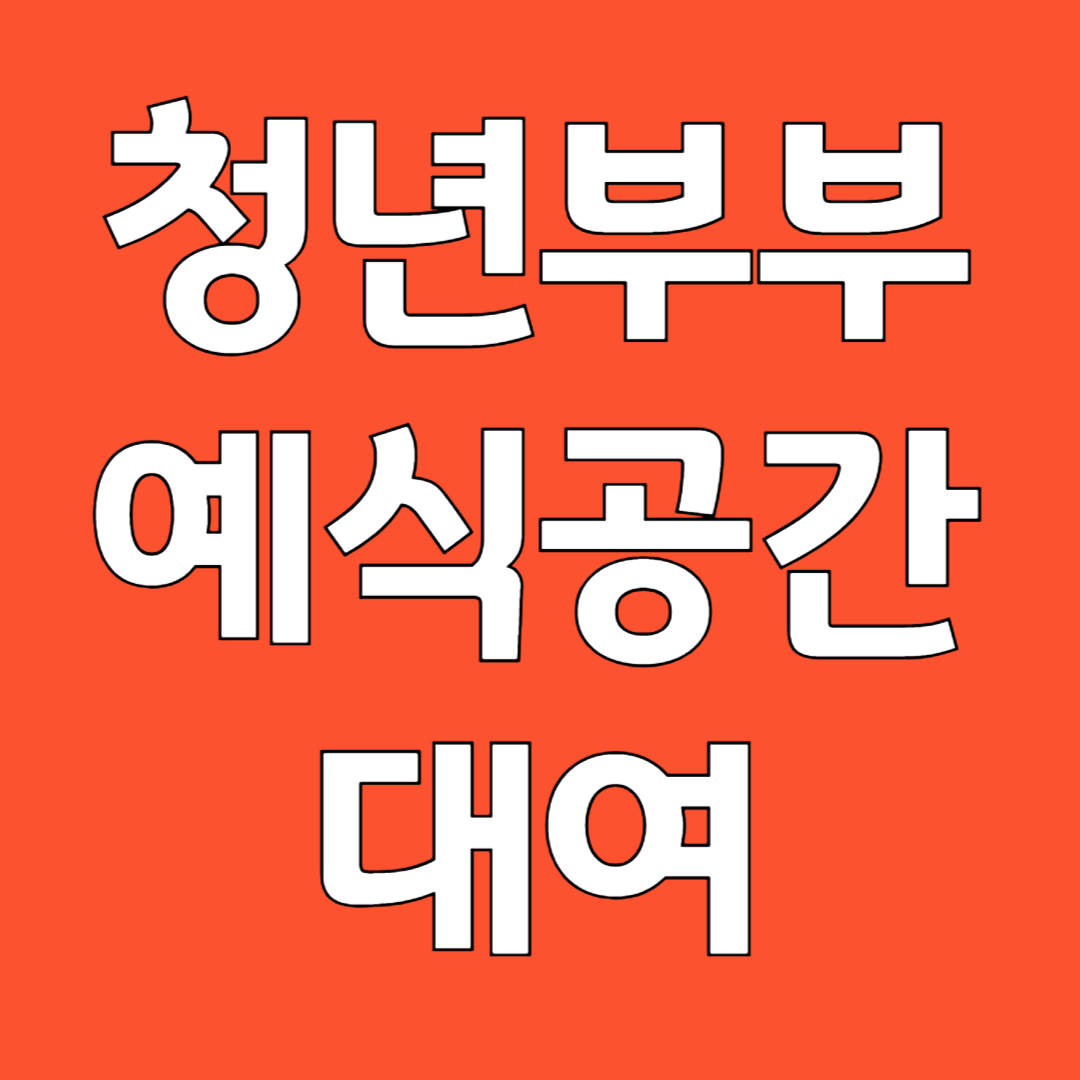 청년 부부 예식 공간 대여 예식장 대여
