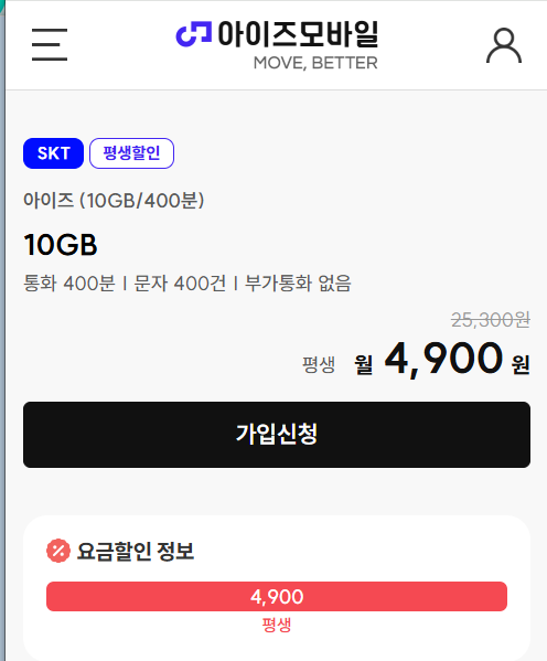 알뜰폰 평생요금제 SKT망 4900원 - 아이즈모바일 10GB/400분