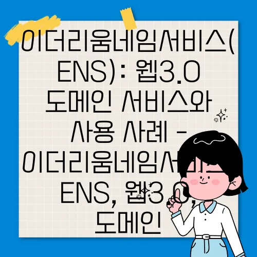 이더리움네임서비스(ENS): 웹3.0 도메인 서비스와 사용 사례 - 이더리움네임서비스, ENS, 웹3.0, 도메인