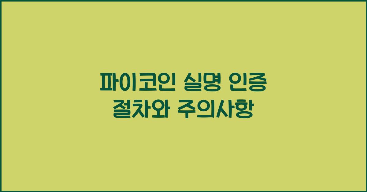 파이코인 실명 인증