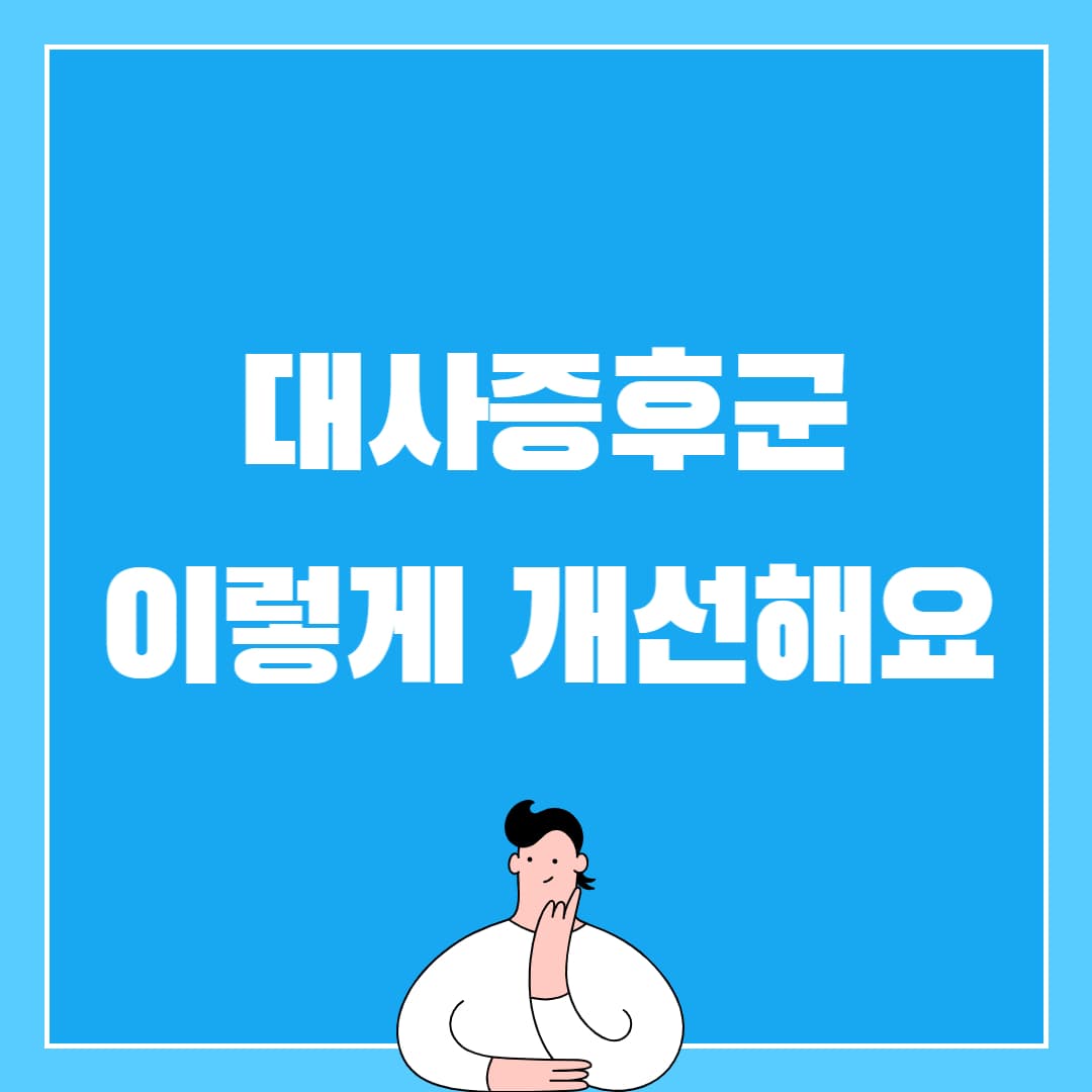 대사증후군 알아보기