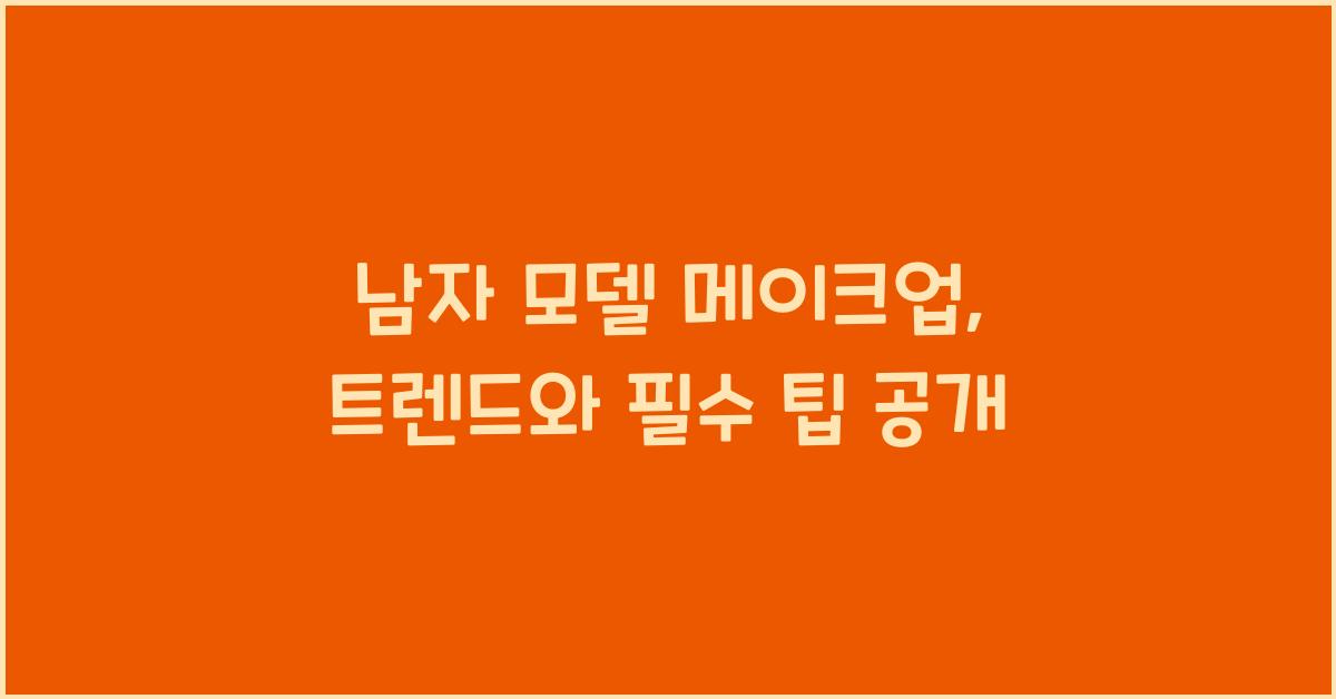 남자 모델 메이크업