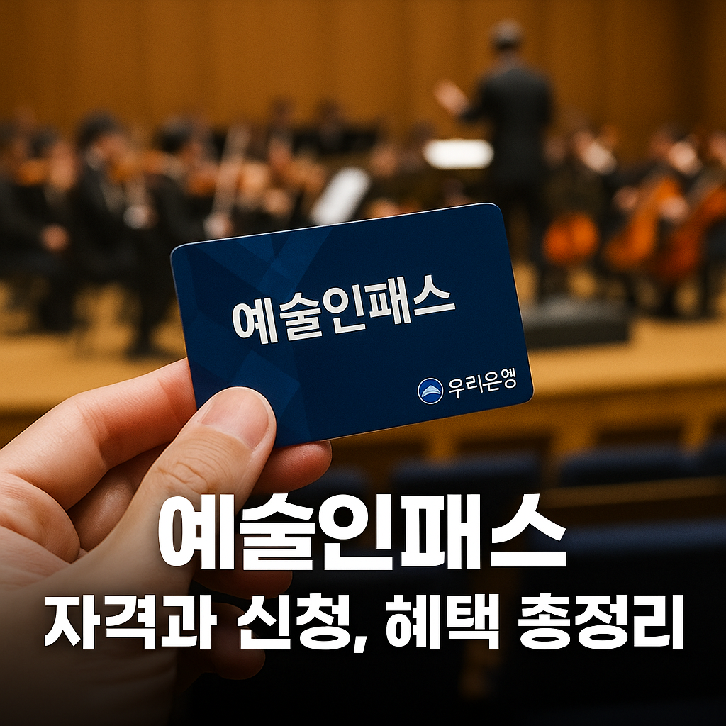 예술인패스 자격과 신청, 혜택 총정리