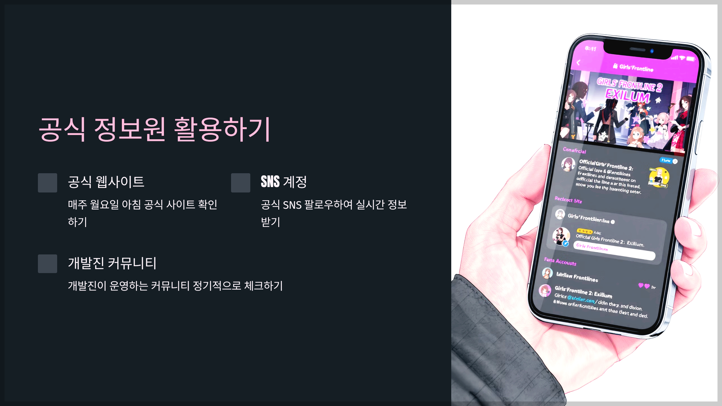 공식 정보원 활용하기