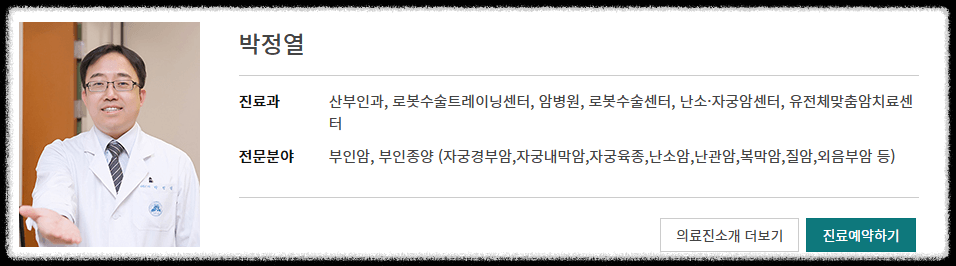 자궁 경부암 수술 명의 병원 예약 방법