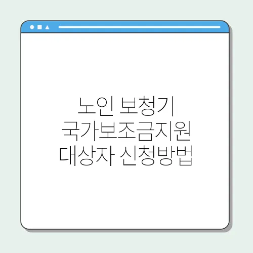 노인 보청기 국가보조금지원 대상자 신청방법