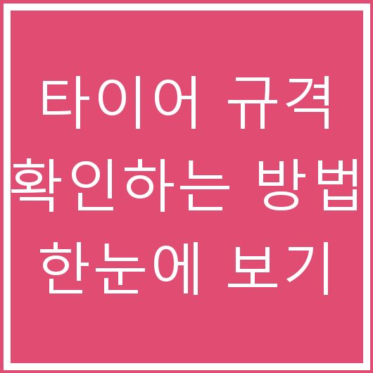 타이어 규격 확인하는 방법 한눈에 보기