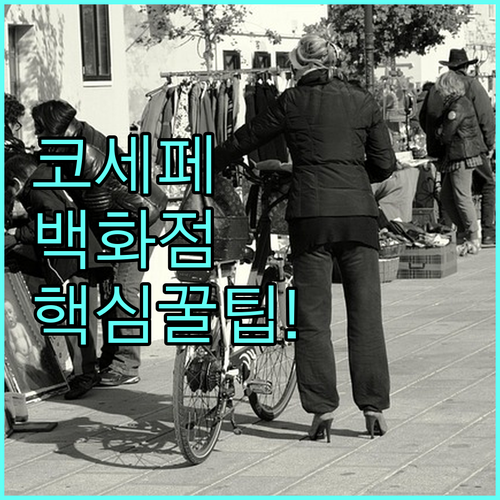 코세페 사은행사 캘린더 활용 백화점 ..