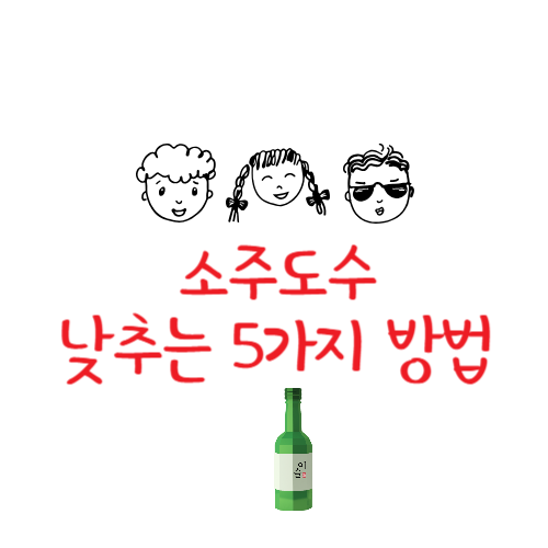소주도수 낮추는 방법