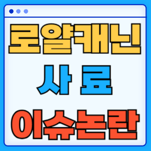 로얄캐닌 사료