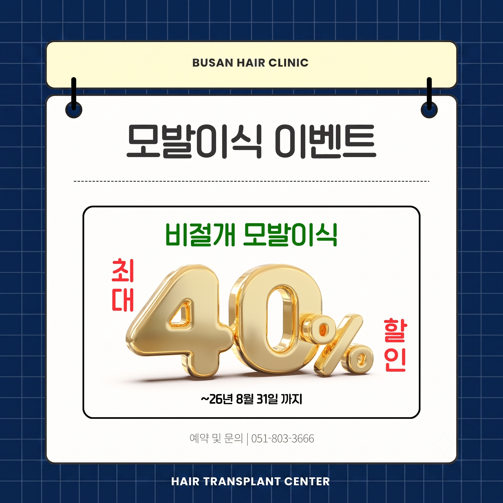 AI로 만든 부산 모발이식 유명한곳 추천되는 곳의 이벤트
