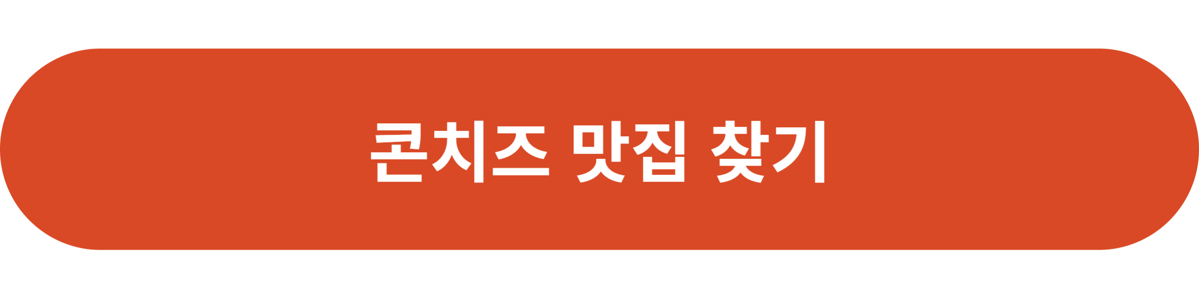 콘치즈 맛집 찾기