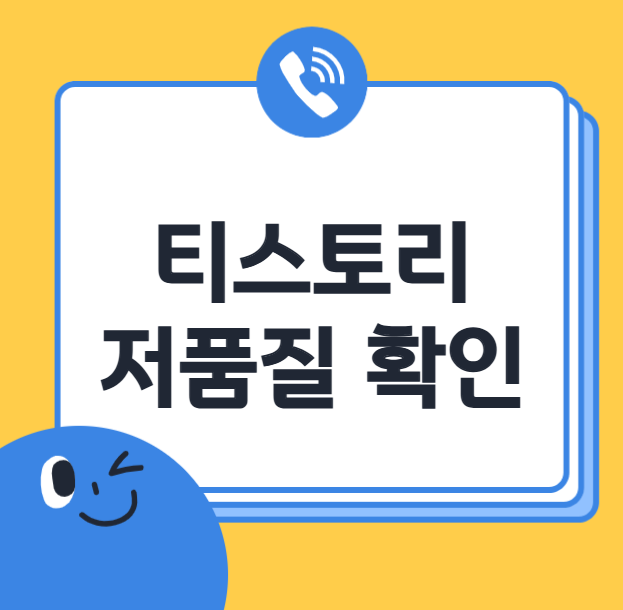 티스토리 저품질 확인