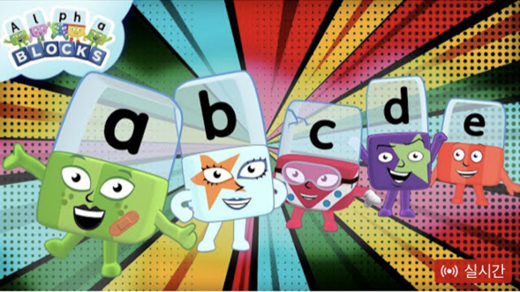 Alphablocks 사진