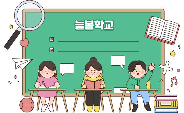 늘봄학교.
