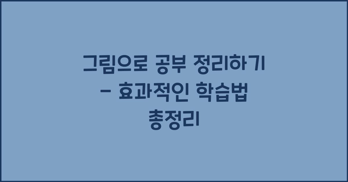 그림으로 공부 정리하기