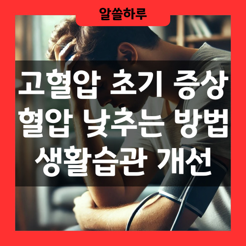 고혈압 초기 증상과 혈압 낮추는 방법