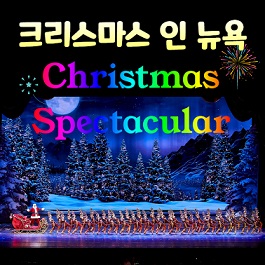 라디오시티 로케츠 공연