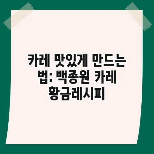 카레 맛있게 만드는 법: 백종원 카레 황금레시피