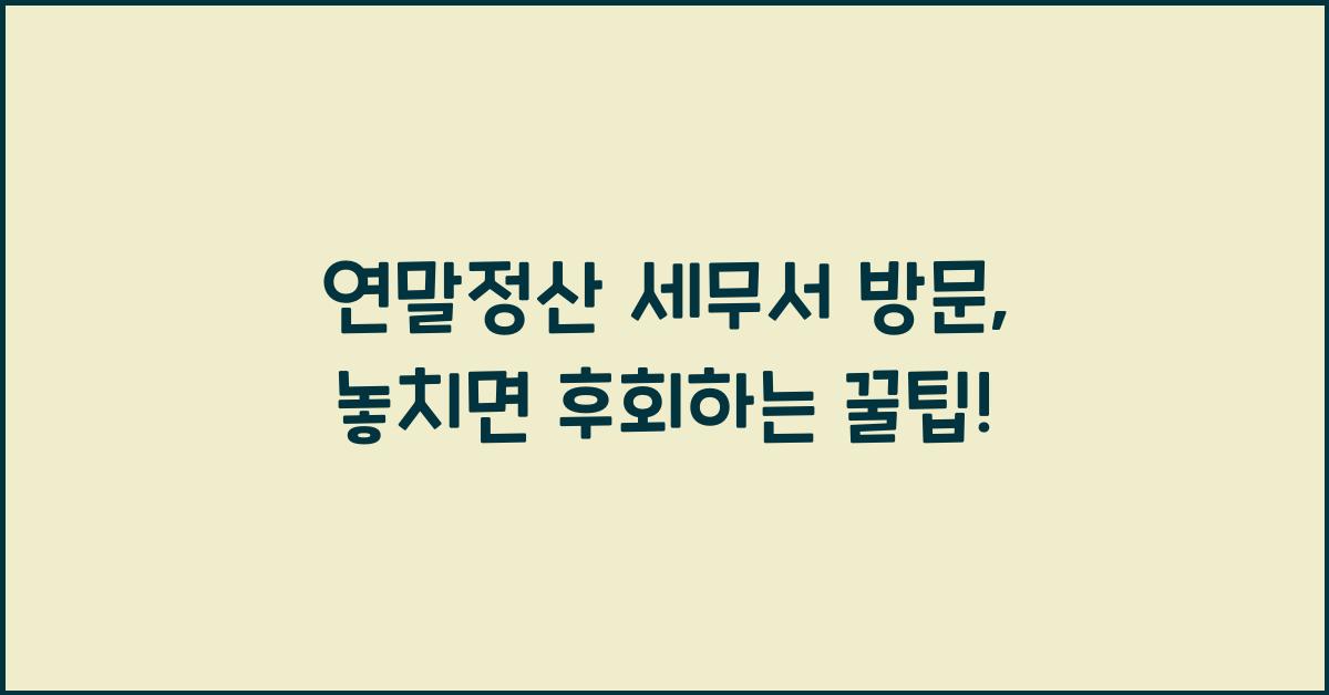 연말정산 세무서 방문
