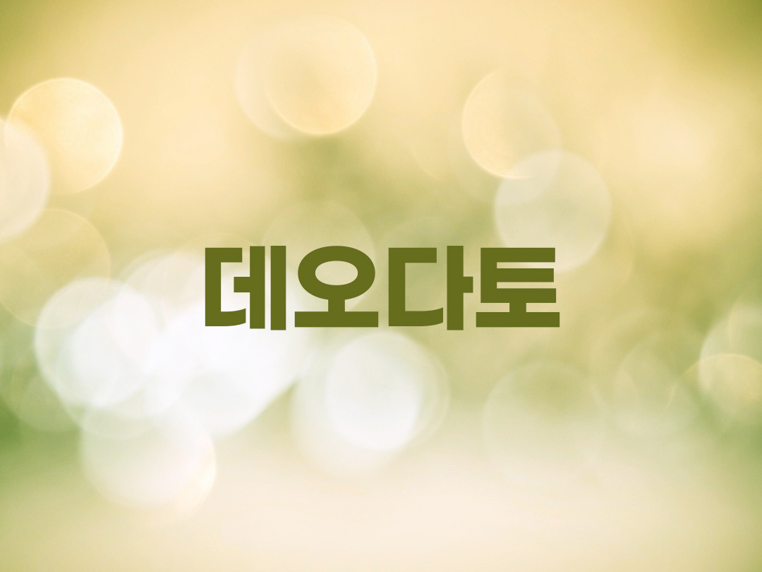 데오다토 천주교 남자세례명 3인 목록