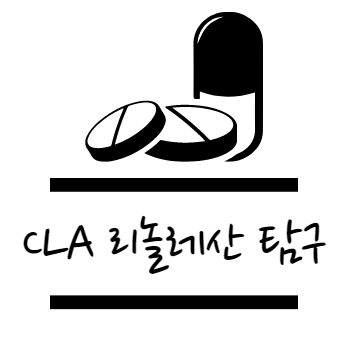 CLA 리놀레산 자세히 알아보자
