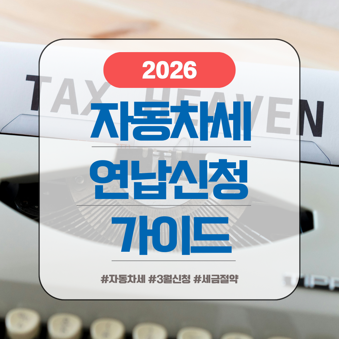 자동차세 연납신청