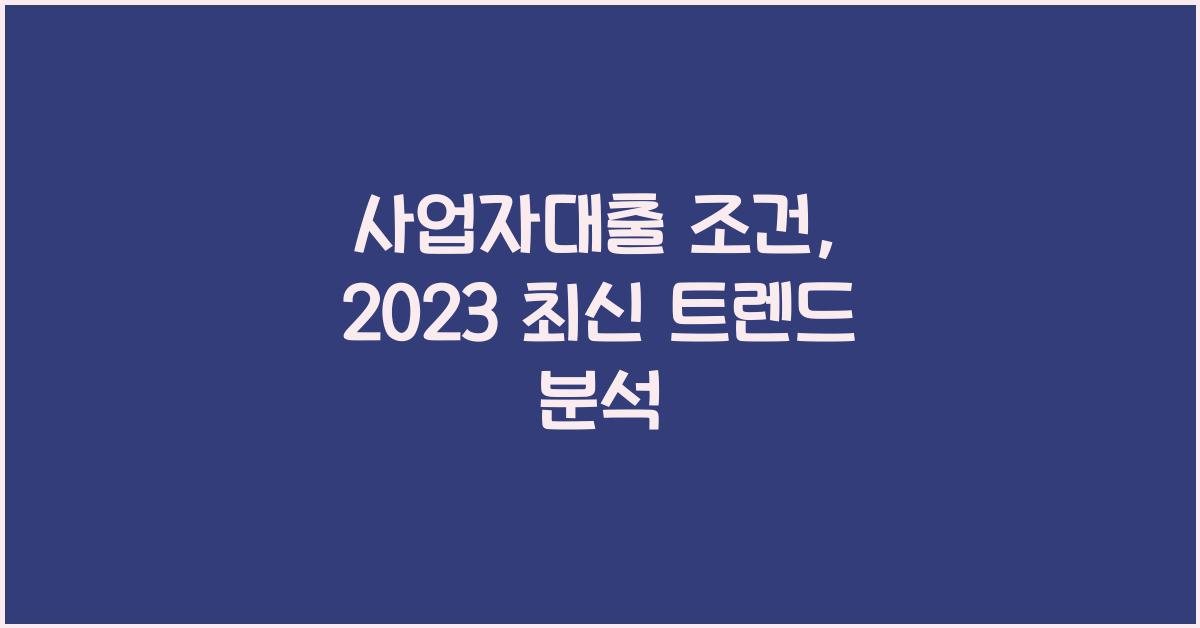 사업자대출 조건