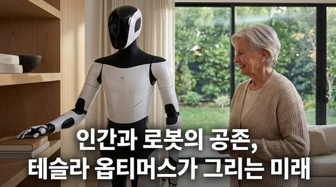 테슬라 휴머노이드 옵티머스