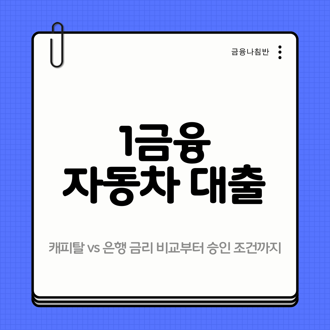 1금융 자동차 대출 01