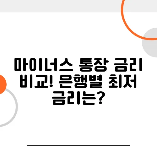 마이너스 통장 금리 비교! 은행별 최저 금리는?