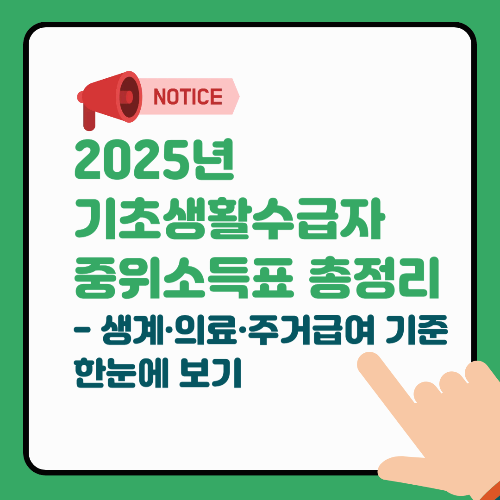 2025년 기초생활수급자 중위소득표 총정리 – 생계·의료·주거급여 기준 한눈에 보기