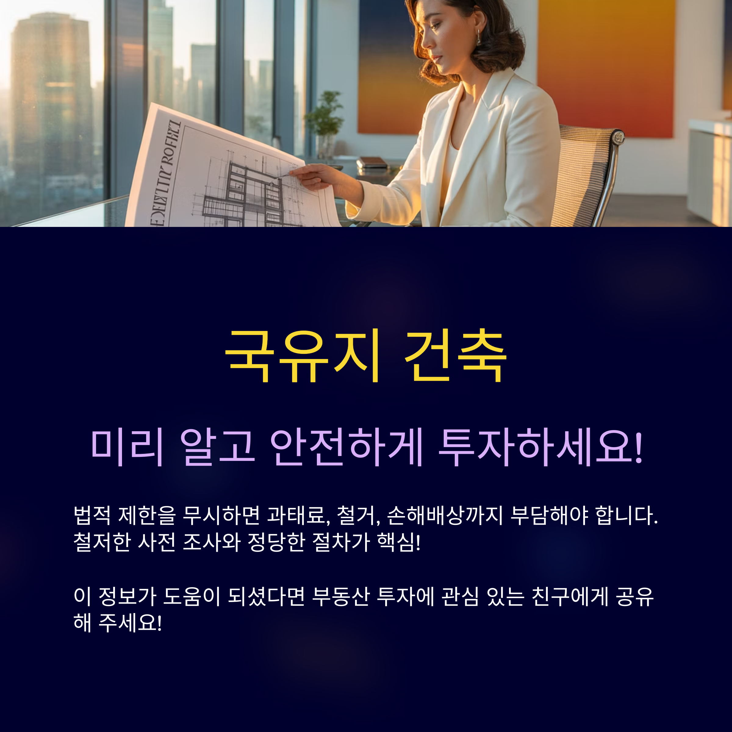 국유지 건축, 법적 제한부터 확인하세요.