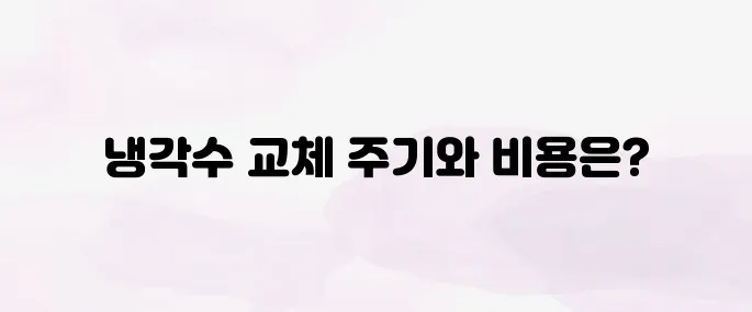 자동차 냉각수 교체비용 총정리 (차종별 가격·교체주기 안내)