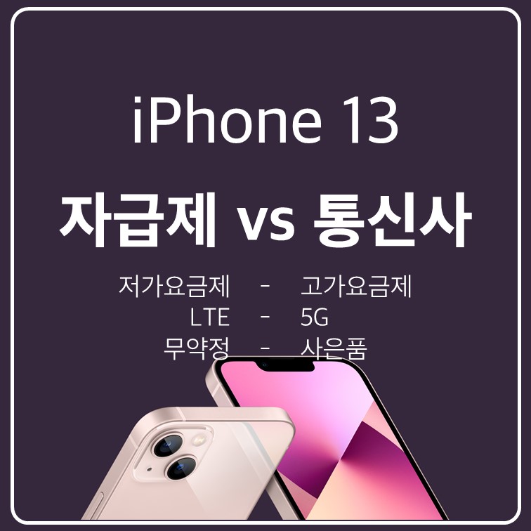 아이폰-13-자급제-통신사-폰-장점-단점-3가지-쿠팡-비교