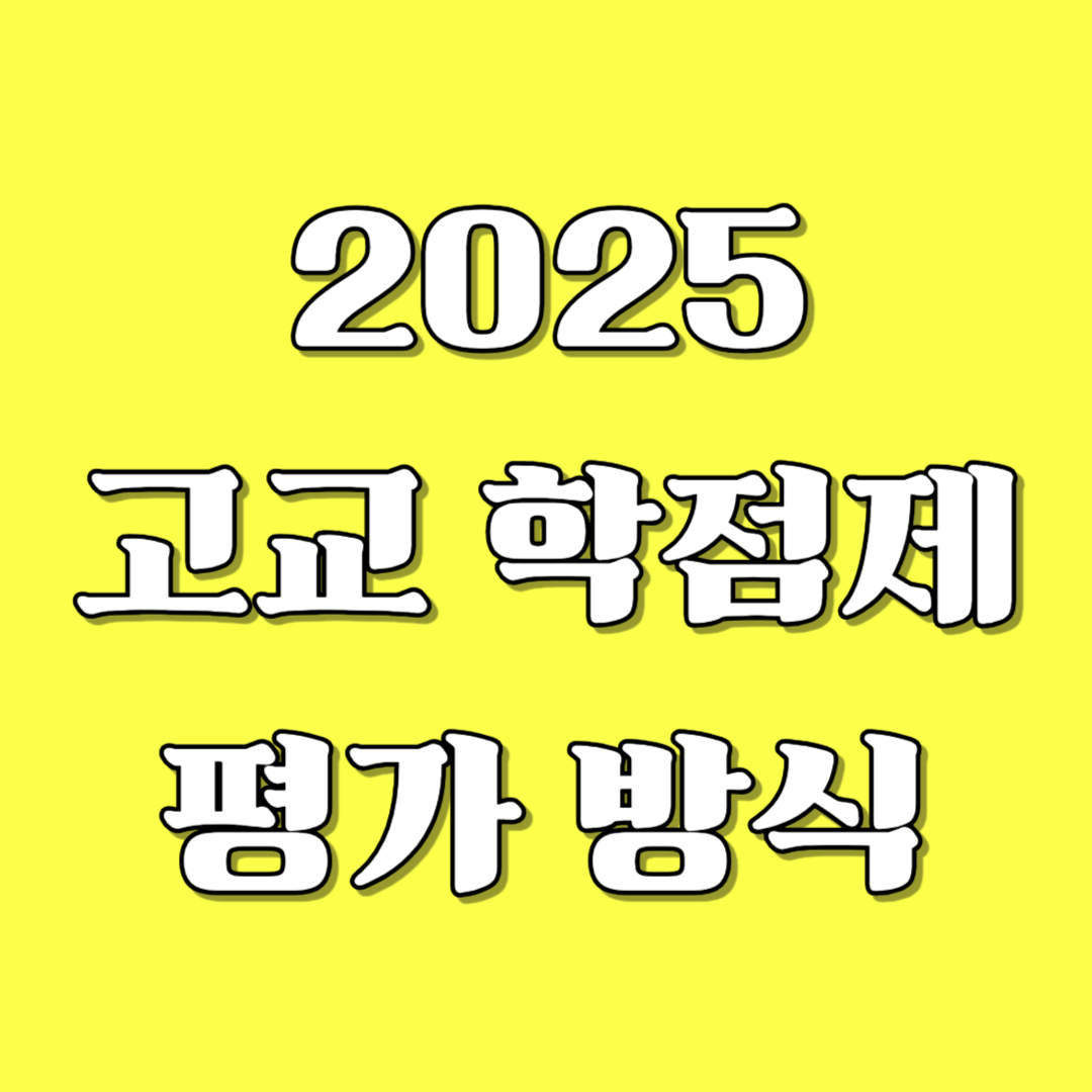 고교 학점제 평가 방식