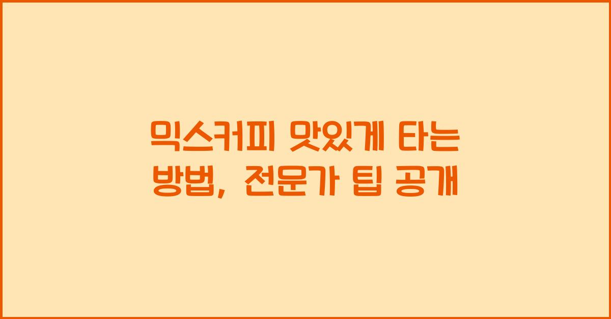 믹스커피 맛있게 타는 방법