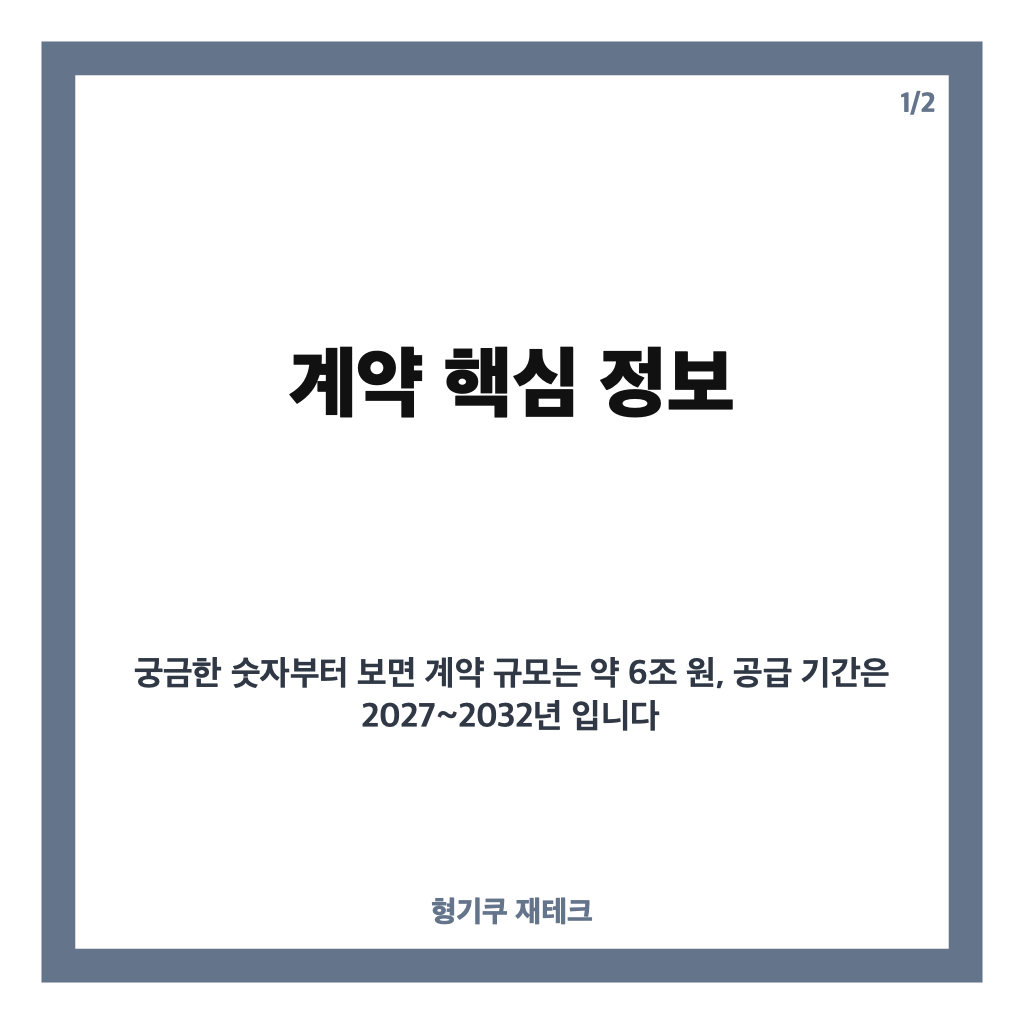 포스코퓨처엠-삼성SDI LFP 6조 계약, 공급 기간과 물량은? 카드뉴스 1