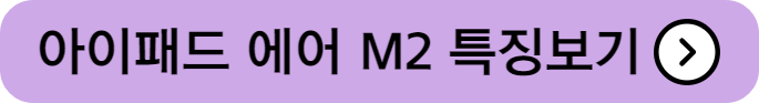 아이패드 에어 M2 특징 알아보기