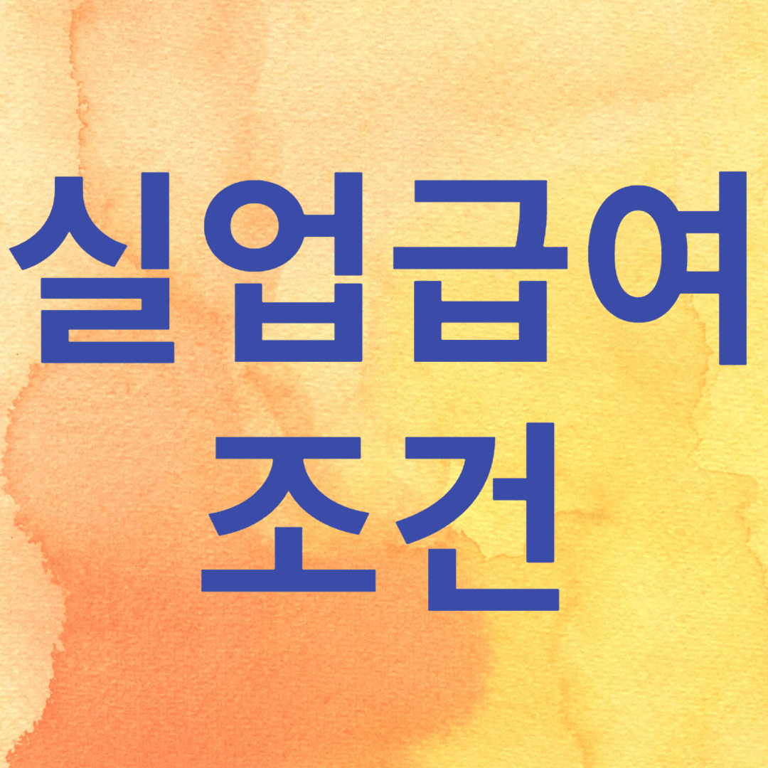 실업급여 조건