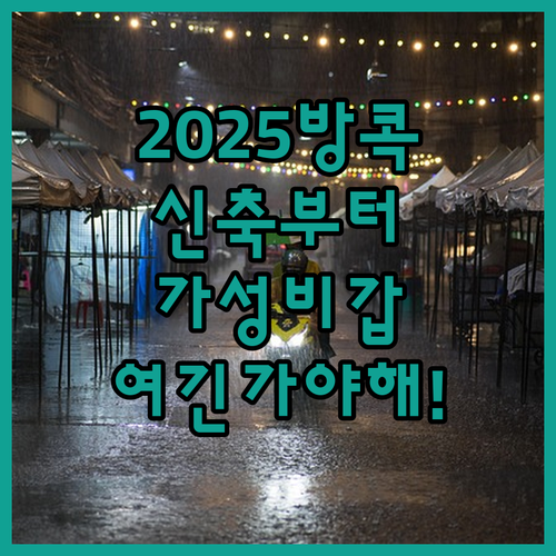 방콕 호텔 추천 2025 신축부터 가..