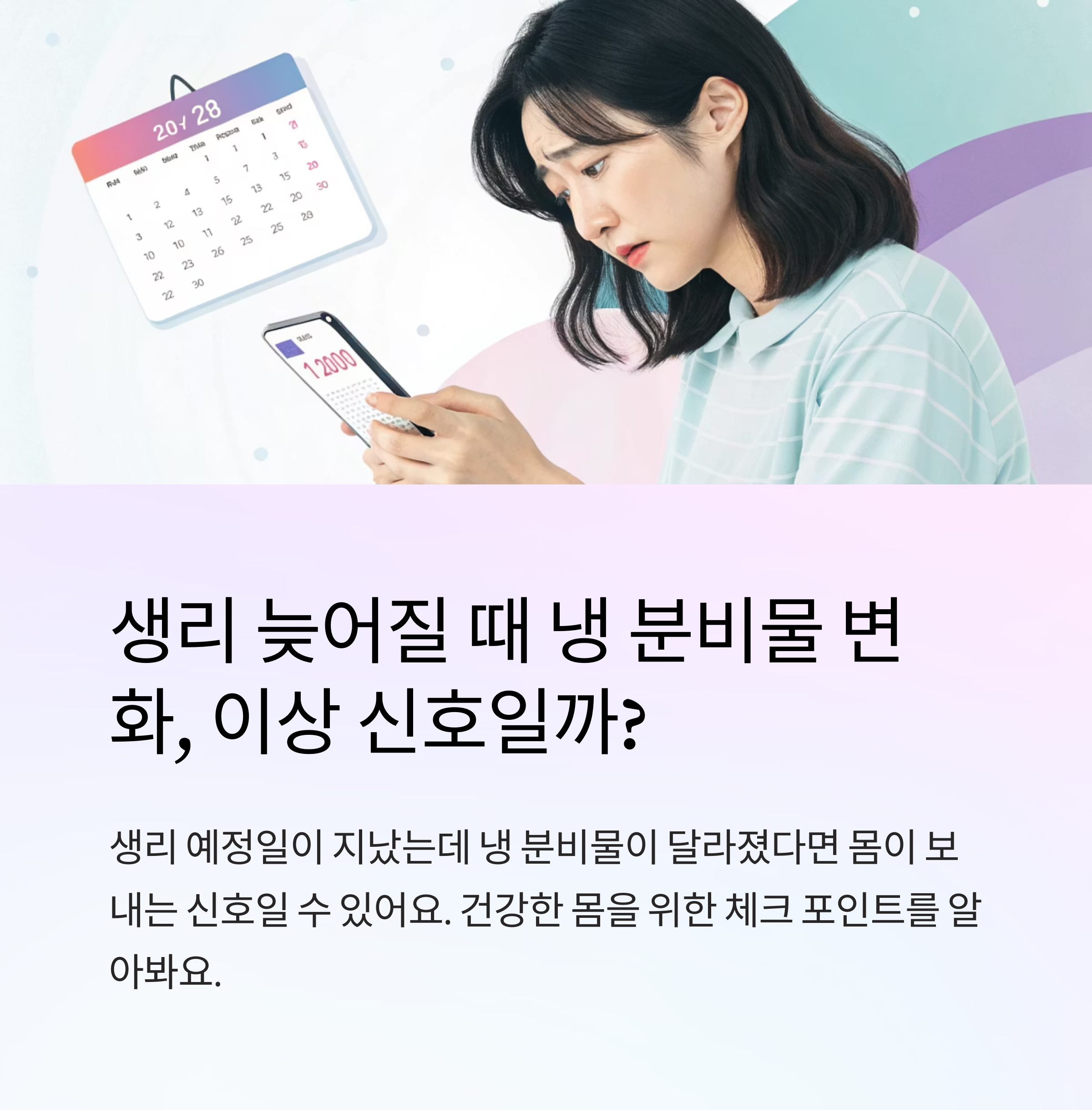 생리 늦어질때 냉 분비물 이상 신호일까