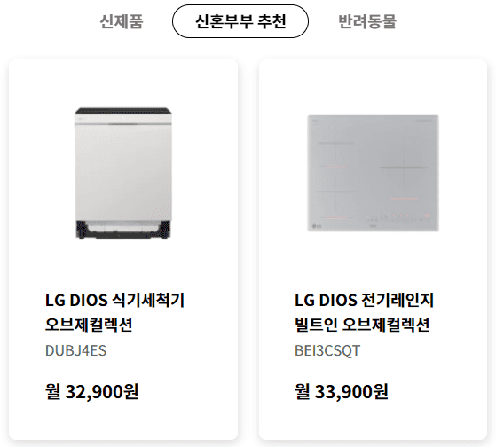 LG 신혼부부 추천 렌탈 가전