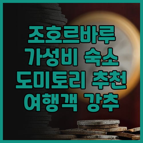 히어 호텔 도미토리 조호르바루 여행객..