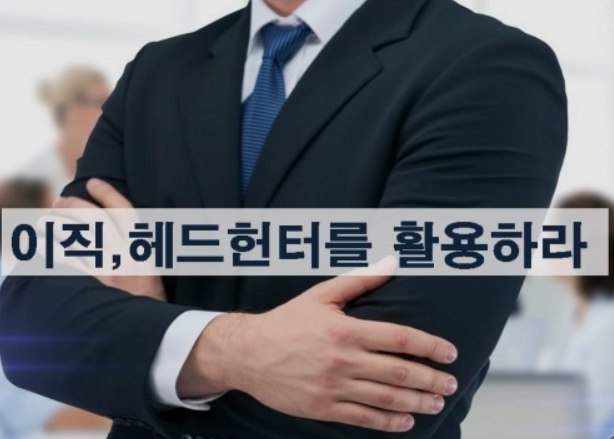 헤드헌터-이직