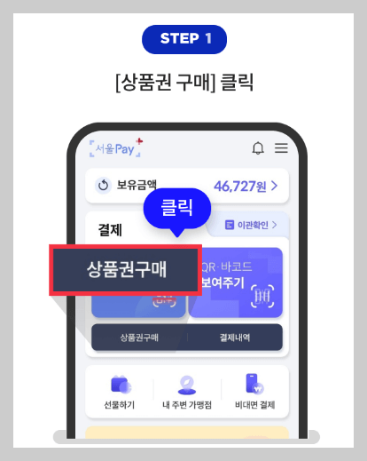 서울사랑 상품권 구매방법